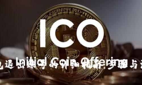 小狐钱包退出账号的详细指南：步骤与注意事项