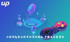 小狐钱包退出账号的详细指南：步骤与