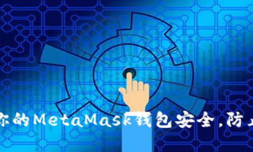 如何保护你的MetaMask钱包安全,防止资产被盗