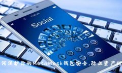 如何保护你的MetaMask钱包安全，防止资