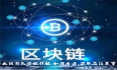 以太坊钱包空投详解：如何参与、获取