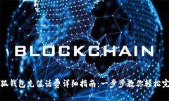 小狐钱包充值话费详细指南：一步步教
