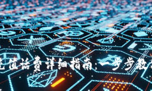 小狐钱包充值话费详细指南:一步步教你轻松完成