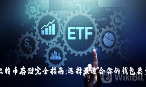 比特币存储完全指南:选择最适合你的钱包类型