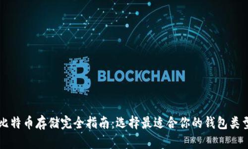 比特币存储完全指南:选择最适合你的钱包类型