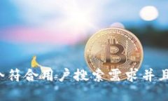 思考一个符合用户搜索需求并且的，放