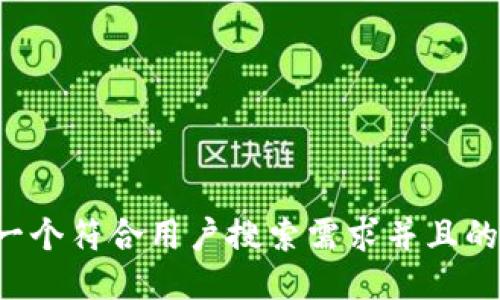 思考一个符合用户搜索需求并且的，放进