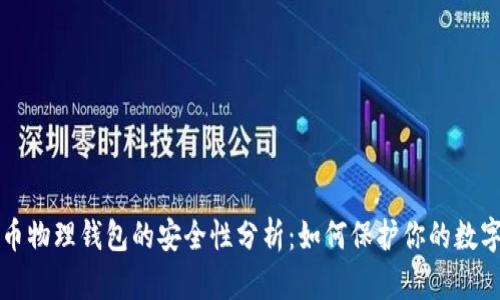 比特币物理钱包的安全性分析:如何保护你的数字资产