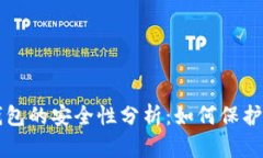 比特币物理钱包的安全性分析：如何保