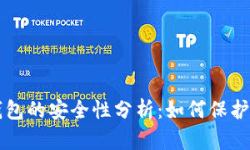 比特币物理钱包的安全性分析:如何保护你的数字资产