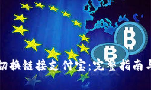 小狐钱包如何切换链接支付宝:完整指南与常见问题解答