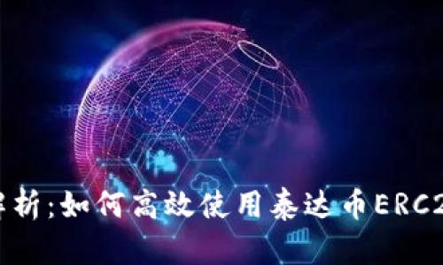 全面解析:如何高效使用泰达币ERC20钱包