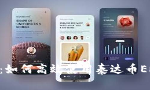 全面解析:如何高效使用泰达币ERC20钱包