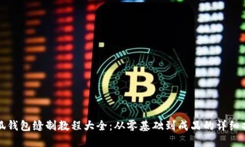 小狐钱包缝制教程大全：从零基础到成品的详细指导