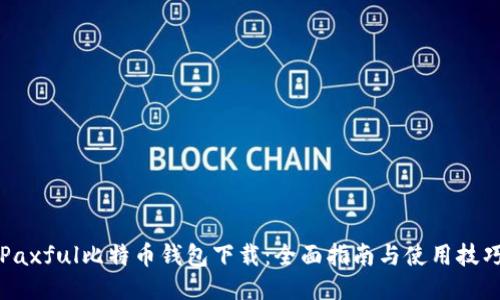 Paxful比特币钱包下载:全面指南与使用技巧