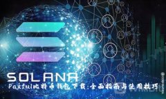 Paxful比特币钱包下载：全面指南与使用