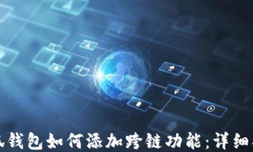 小狐钱包如何添加跨链功能:详细指南