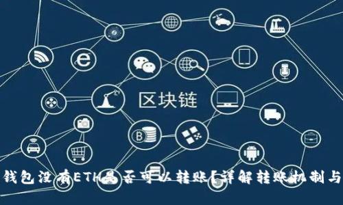 : 以太坊钱包没有ETH是否可以转账？详解转账机制与解决方案
