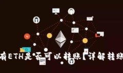 : 以太坊钱包没有ETH是否可以转账？详