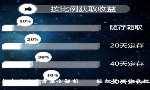 小狐钱包电脑使用方法全解析 – 轻松管理你的数字资产