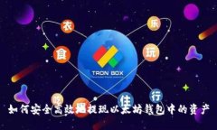 如何安全高效地提现以太坊钱包中的资