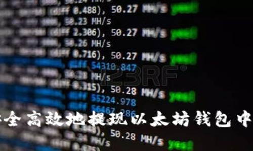 如何安全高效地提现以太坊钱包中的资产