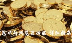 如何找到小狐钱包中的浏览器功能：详