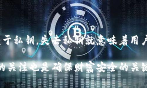   如何恢复比特币钱包DAT文件：全方位指南 / 
 guanjianci 比特币钱包, DAT文件恢复, 比特币安全, 钱包备份 /guanjianci 

比特币作为一种去中心化的数字货币，近年来吸引了大量投资者的关注，而其背后的技术——区块链，也愈发受到重视。作为比特币的核心组件之一，比特币钱包是用来存储、发送和接收比特币的工具。在比特币钱包中，DAT文件是极为重要的，它包含了用户的私钥、钱包地址以及相关交易记录等信息。因此，了解如何恢复比特币钱包的DAT文件，对于维护用户的资产安全是至关重要的。

在本文中，我们将详细探讨比特币钱包DAT文件的概念、如何恢复这一文件、以及在这一过程中需要注意的事项。此外，我们亦会回答5个与比特币钱包DAT恢复相关的问题，帮助用户更好地理解这一过程。

比特币钱包DAT文件的概念

比特币钱包可以通过不同的形式存在，包括在线钱包、移动钱包、桌面钱包及硬件钱包等。在这些钱包中，桌面钱包通常是以文件的形式存储用户的数据，其中就包括DAT文件。DAT文件实际上是使用 Bitcoin Core 钱包生成的一种数据库文件，通常存储在用户的计算机中。

这些文件不仅包含了用户的比特币余额，还记录了用户的全部交易历史及相关信息。因此，用户在使用比特币钱包时，DAT文件的安全性极为重要，丢失或损坏可能导致资产的不可恢复。为了防止这种情况，用户应定期备份DAT文件。

如何恢复损坏或丢失的DAT文件？

恢复比特币钱包DAT文件的方法可以根据用户的具体情况而定。接下来，我们将列出几种常见的方法和步骤：

h41. 检查备份/h4

最有效的恢复方式是使用之前所做的备份。如果用户定期备份过自己的DAT文件，恢复过程会非常简单。用户只需找到备份文件并将其复制到比特币钱包的指定目录中。建议用户定期将钱包文件存储在安全的位置，例如外部硬盘或云存储中，以防电脑故障导致数据丢失。

h42. 数据恢复工具/h4

如果没有备份，用户可以尝试使用一些数据恢复软件来恢复丢失的数据。市场上有很多数据恢复工具可以帮助用户恢复丢失的文件，如Recuva、EaseUS Data Recovery Wizard等。用户可以根据软件的说明进行操作，尽可能找回损坏的DAT文件。

h43. 重新安装比特币钱包/h4

如果DAT文件被损坏，用户可以尝试卸载并重新安装比特币钱包软件。在重新安装后，再次启动钱包可能会自动创建一个新的DAT文件。尽管新文件不能恢复之前的交易记录，至少用户可以继续使用钱包。

h44. 寻求专业帮助/h4

在某些情况下，用户可能无力恢复自己的DAT文件。这时，寻求专业数据恢复服务可能是一个选择。虽然这种服务可能会产生一定费用，但专业团队可能会有工具和经验来处理更复杂的恢复需求。

常见问题解答

h4问题1：为什么DAT文件会丢失或损坏？/h4

DAT文件的丢失或损坏可能因为多种原因造成，包括但不限于以下几点：
1. 硬件故障：计算机硬件损坏可能导致文件丢失。
2. 软件错误：有时比特币钱包软件的缺陷或错误可能导致文件被损坏。
3. 恶意软件：一些恶意软件可能会破坏或加密用户的文件。
4. 用户误操作：用户不小心删除了文件或将文件移动到错误的目录。
为了减小这些风险，用户应当定期进行备份，防止文件丢失带来的潜在损失。

h4问题2：如何安全存储DAT文件？/h4

DAT文件是比特币钱包中至关重要的一部分，其安全性非常重要。以下是一些安全存储DAT文件的建议：
1. 备份：定期备份是保护DAT文件的最佳策略。用户可将备份文件存储在外部硬盘驱动器或云存储中。
2. 加密：对DAT文件进行加密也能有效保护文件安全。使用强加密算法可防止未授权访问。
3. 使用防病毒软件：确保计算机中安装了有效的防病毒软件，定期进行全盘扫描以确保系统的安全。
4. 定期更新软件：时刻保持比特币钱包软件的更新，及时修复关键的安全漏洞。

h4问题3：恢复DAT文件过程中有哪些注意事项？/h4

恢复比特币钱包DAT文件时，用户需要注意以下几点：
1. 不要覆盖旧文件：在进行恢复时，请确保不要覆盖原始的损坏文件，避免进一步损失数据。
2. 选择合适的恢复工具：市场上有许多数据恢复软件，但并非所有软件都适合于所有情况。用户应根据自身需求选择合适的工具。
3. 小心使用恢复服务：如果决定使用专业的数据恢复服务，选择知名且信誉好的公司，避免数据泄露。
4. 定期检查备份：在恢复后，用户应当定期检查备份文件的完整性，确保可以随时使用。

h4问题4：如何防范比特币钱包被盗？/h4

保护比特币钱包免受盗窃的风险同样重要。以下是一些有效的防范措施：
1. 使用强密码：确保比特币钱包使用强而独特的密码，避免使用易于猜测的密码。
2. 启用双重认证：许多钱包提供双重认证功能，建议用户开启，以进行额外的安全保护。
3. 避免公共Wi-Fi：在公共Wi-Fi环境下进行交易极为危险，建议用户尽量使用安全的网络连接。
4. 保持软件更新：定期更新比特币钱包软件，确保修补安全漏洞。

h4问题5：在失去DAT文件后，我还能找回我的比特币吗？/h4

这取决于用户丢失DAT文件的程度和情况。如果用户有备份文件，则可以轻松恢复；如果没有，且没有其他存储了私钥的信息，那么找回比特币可能非常困难。比特币的安全性依赖于私钥，失去私钥就意味着用户将无法访问钱包里的比特币。因此，务必在日常使用中重视备份和文件保护。

总结而言，恢复比特币钱包DAT文件是一个需要细心与耐心的过程，了解相关知识后，用户能更有效地保护自己的数字资产。同时，随着比特币生态的变化，保持对新技术、新工具的关注也是确保财富安全的关键。希望本文能为用户在比特币钱包DAT恢复过程中提供有价值的参考和帮助。