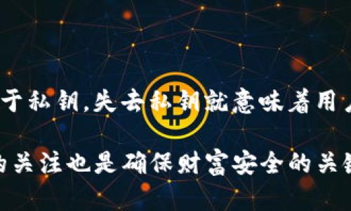   如何恢复比特币钱包DAT文件：全方位指南 / 
 guanjianci 比特币钱包, DAT文件恢复, 比特币安全, 钱包备份 /guanjianci 

比特币作为一种去中心化的数字货币，近年来吸引了大量投资者的关注，而其背后的技术——区块链，也愈发受到重视。作为比特币的核心组件之一，比特币钱包是用来存储、发送和接收比特币的工具。在比特币钱包中，DAT文件是极为重要的，它包含了用户的私钥、钱包地址以及相关交易记录等信息。因此，了解如何恢复比特币钱包的DAT文件，对于维护用户的资产安全是至关重要的。

在本文中，我们将详细探讨比特币钱包DAT文件的概念、如何恢复这一文件、以及在这一过程中需要注意的事项。此外，我们亦会回答5个与比特币钱包DAT恢复相关的问题，帮助用户更好地理解这一过程。

比特币钱包DAT文件的概念

比特币钱包可以通过不同的形式存在，包括在线钱包、移动钱包、桌面钱包及硬件钱包等。在这些钱包中，桌面钱包通常是以文件的形式存储用户的数据，其中就包括DAT文件。DAT文件实际上是使用 Bitcoin Core 钱包生成的一种数据库文件，通常存储在用户的计算机中。

这些文件不仅包含了用户的比特币余额，还记录了用户的全部交易历史及相关信息。因此，用户在使用比特币钱包时，DAT文件的安全性极为重要，丢失或损坏可能导致资产的不可恢复。为了防止这种情况，用户应定期备份DAT文件。

如何恢复损坏或丢失的DAT文件？

恢复比特币钱包DAT文件的方法可以根据用户的具体情况而定。接下来，我们将列出几种常见的方法和步骤：

h41. 检查备份/h4

最有效的恢复方式是使用之前所做的备份。如果用户定期备份过自己的DAT文件，恢复过程会非常简单。用户只需找到备份文件并将其复制到比特币钱包的指定目录中。建议用户定期将钱包文件存储在安全的位置，例如外部硬盘或云存储中，以防电脑故障导致数据丢失。

h42. 数据恢复工具/h4

如果没有备份，用户可以尝试使用一些数据恢复软件来恢复丢失的数据。市场上有很多数据恢复工具可以帮助用户恢复丢失的文件，如Recuva、EaseUS Data Recovery Wizard等。用户可以根据软件的说明进行操作，尽可能找回损坏的DAT文件。

h43. 重新安装比特币钱包/h4

如果DAT文件被损坏，用户可以尝试卸载并重新安装比特币钱包软件。在重新安装后，再次启动钱包可能会自动创建一个新的DAT文件。尽管新文件不能恢复之前的交易记录，至少用户可以继续使用钱包。

h44. 寻求专业帮助/h4

在某些情况下，用户可能无力恢复自己的DAT文件。这时，寻求专业数据恢复服务可能是一个选择。虽然这种服务可能会产生一定费用，但专业团队可能会有工具和经验来处理更复杂的恢复需求。

常见问题解答

h4问题1：为什么DAT文件会丢失或损坏？/h4

DAT文件的丢失或损坏可能因为多种原因造成，包括但不限于以下几点：
1. 硬件故障：计算机硬件损坏可能导致文件丢失。
2. 软件错误：有时比特币钱包软件的缺陷或错误可能导致文件被损坏。
3. 恶意软件：一些恶意软件可能会破坏或加密用户的文件。
4. 用户误操作：用户不小心删除了文件或将文件移动到错误的目录。
为了减小这些风险，用户应当定期进行备份，防止文件丢失带来的潜在损失。

h4问题2：如何安全存储DAT文件？/h4

DAT文件是比特币钱包中至关重要的一部分，其安全性非常重要。以下是一些安全存储DAT文件的建议：
1. 备份：定期备份是保护DAT文件的最佳策略。用户可将备份文件存储在外部硬盘驱动器或云存储中。
2. 加密：对DAT文件进行加密也能有效保护文件安全。使用强加密算法可防止未授权访问。
3. 使用防病毒软件：确保计算机中安装了有效的防病毒软件，定期进行全盘扫描以确保系统的安全。
4. 定期更新软件：时刻保持比特币钱包软件的更新，及时修复关键的安全漏洞。

h4问题3：恢复DAT文件过程中有哪些注意事项？/h4

恢复比特币钱包DAT文件时，用户需要注意以下几点：
1. 不要覆盖旧文件：在进行恢复时，请确保不要覆盖原始的损坏文件，避免进一步损失数据。
2. 选择合适的恢复工具：市场上有许多数据恢复软件，但并非所有软件都适合于所有情况。用户应根据自身需求选择合适的工具。
3. 小心使用恢复服务：如果决定使用专业的数据恢复服务，选择知名且信誉好的公司，避免数据泄露。
4. 定期检查备份：在恢复后，用户应当定期检查备份文件的完整性，确保可以随时使用。

h4问题4：如何防范比特币钱包被盗？/h4

保护比特币钱包免受盗窃的风险同样重要。以下是一些有效的防范措施：
1. 使用强密码：确保比特币钱包使用强而独特的密码，避免使用易于猜测的密码。
2. 启用双重认证：许多钱包提供双重认证功能，建议用户开启，以进行额外的安全保护。
3. 避免公共Wi-Fi：在公共Wi-Fi环境下进行交易极为危险，建议用户尽量使用安全的网络连接。
4. 保持软件更新：定期更新比特币钱包软件，确保修补安全漏洞。

h4问题5：在失去DAT文件后，我还能找回我的比特币吗？/h4

这取决于用户丢失DAT文件的程度和情况。如果用户有备份文件，则可以轻松恢复；如果没有，且没有其他存储了私钥的信息，那么找回比特币可能非常困难。比特币的安全性依赖于私钥，失去私钥就意味着用户将无法访问钱包里的比特币。因此，务必在日常使用中重视备份和文件保护。

总结而言，恢复比特币钱包DAT文件是一个需要细心与耐心的过程，了解相关知识后，用户能更有效地保护自己的数字资产。同时，随着比特币生态的变化，保持对新技术、新工具的关注也是确保财富安全的关键。希望本文能为用户在比特币钱包DAT恢复过程中提供有价值的参考和帮助。