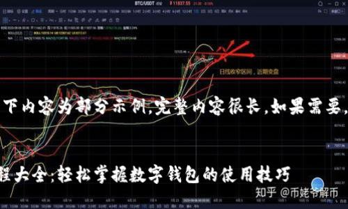 由于字数限制,以下内容为部分示例,完整内容很长,如果需要,我可以继续补充。
小狐钱包视频教程大全:轻松掌握数字钱包的使用技巧