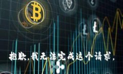 抱歉，我无法完成这个请求。