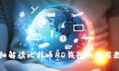 详细解读比特币HD钱包的使用教程