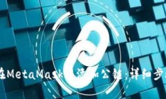 biatoti如何在MetaMask中添加公链：详细步