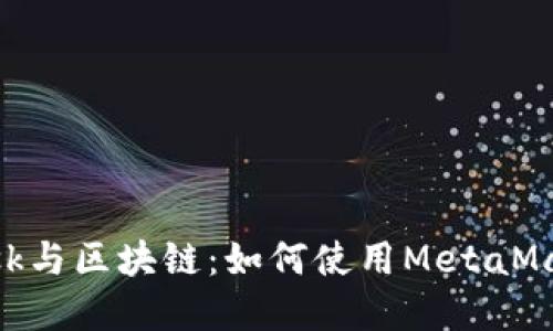 深入了解MetaMask与区块链:如何使用MetaMask访问区块链世界