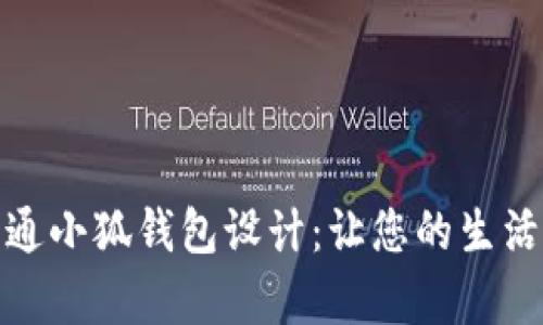 可爱的卡通小狐钱包设计:让您的生活更加有趣
