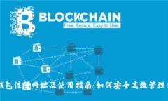 以太坊钱包注册网址及使用指南：如何