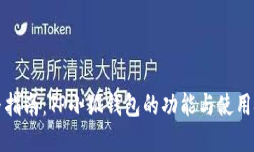完整指南:TP小狐钱包的功能与使用技巧