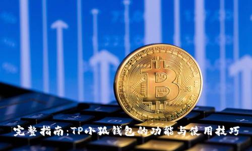 完整指南:TP小狐钱包的功能与使用技巧