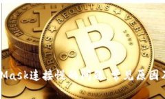 解决MetaMask连接慢的问题：常见原因及