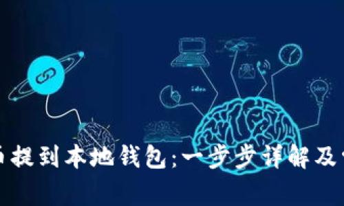 如何将狗狗币提到本地钱包：一步步详解及常见问题解答