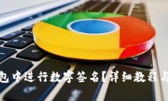 如何在小狐钱包中进行数字签名？详细