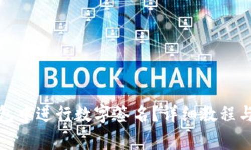 如何在小狐钱包中进行数字签名?详细教程与常见问题解答