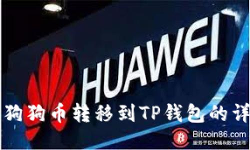 如何将狗狗币转移到TP钱包的详细指南