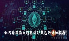如何将狗狗币转移到TP钱包的详细指南