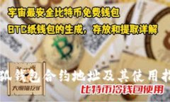 小狐钱包合约地址及其使用指南
