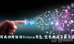 如何成功跨链到Solana钱包：完整指南与