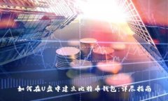 如何在U盘中建立比特币钱包：详尽指
