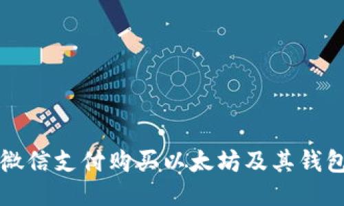 如何使用微信支付购买以太坊及其钱包使用指南