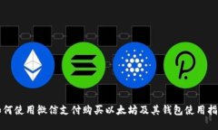 如何使用微信支付购买以太坊及其钱包