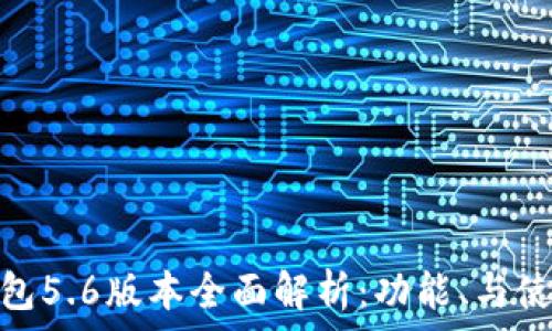 小狐钱包5.6版本全面解析:功能、与使用体验